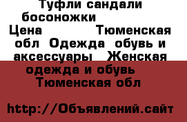 Туфли сандали босоножки Zaxy 36 37 › Цена ­ 1 500 - Тюменская обл. Одежда, обувь и аксессуары » Женская одежда и обувь   . Тюменская обл.